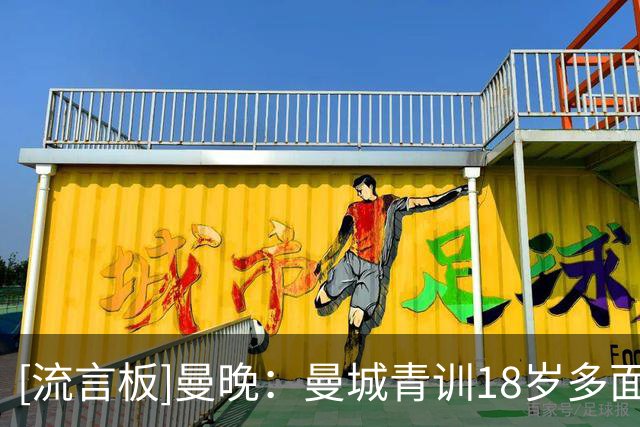 [流言板]曼晚：曼城青训18岁多面手泰隆-桑巴续约，续签至2030年